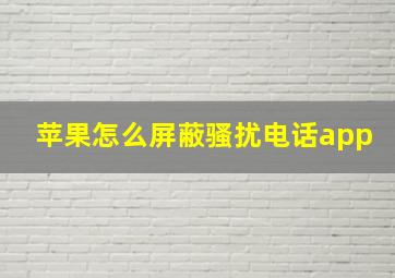 苹果怎么屏蔽骚扰电话app