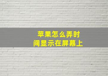 苹果怎么弄时间显示在屏幕上