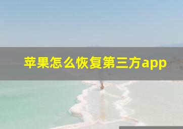 苹果怎么恢复第三方app