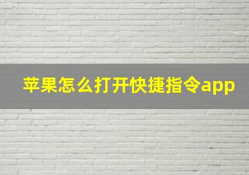 苹果怎么打开快捷指令app