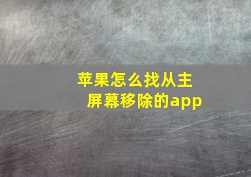 苹果怎么找从主屏幕移除的app