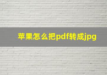 苹果怎么把pdf转成jpg