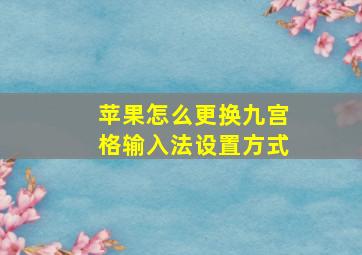 苹果怎么更换九宫格输入法设置方式