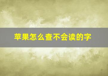 苹果怎么查不会读的字