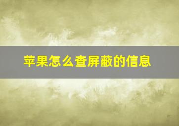 苹果怎么查屏蔽的信息