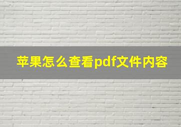 苹果怎么查看pdf文件内容