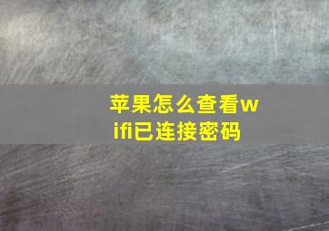 苹果怎么查看wifi已连接密码