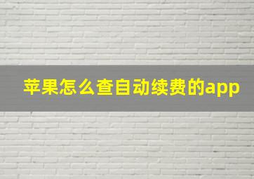 苹果怎么查自动续费的app