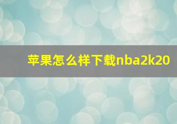 苹果怎么样下载nba2k20