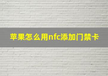 苹果怎么用nfc添加门禁卡