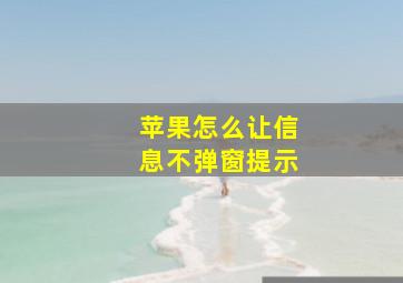 苹果怎么让信息不弹窗提示