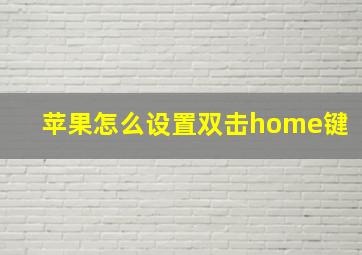 苹果怎么设置双击home键