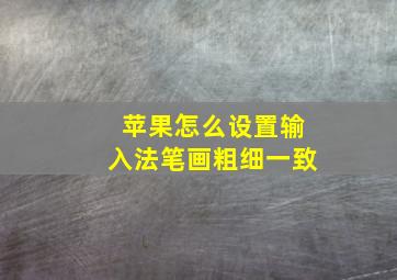 苹果怎么设置输入法笔画粗细一致