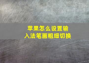 苹果怎么设置输入法笔画粗细切换