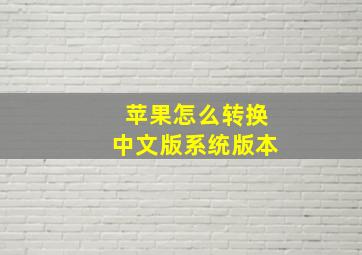 苹果怎么转换中文版系统版本