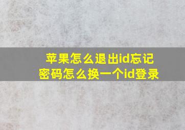 苹果怎么退出id忘记密码怎么换一个id登录