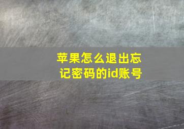 苹果怎么退出忘记密码的id账号