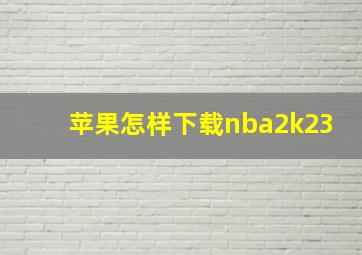 苹果怎样下载nba2k23