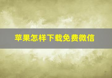 苹果怎样下载免费微信