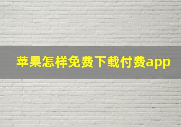 苹果怎样免费下载付费app