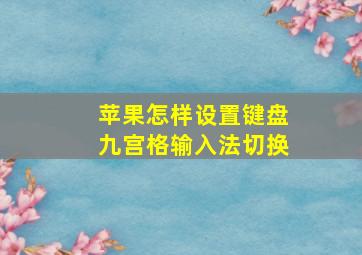 苹果怎样设置键盘九宫格输入法切换