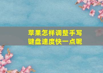 苹果怎样调整手写键盘速度快一点呢