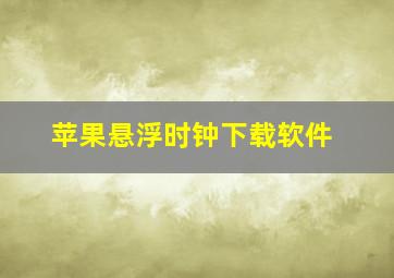 苹果悬浮时钟下载软件