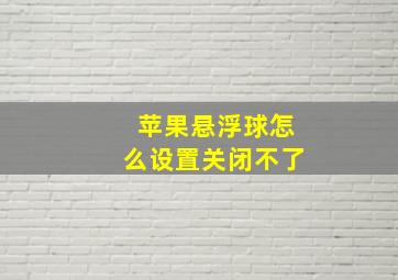 苹果悬浮球怎么设置关闭不了