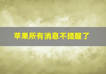 苹果所有消息不提醒了