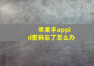 苹果手appid密码忘了怎么办