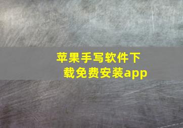 苹果手写软件下载免费安装app