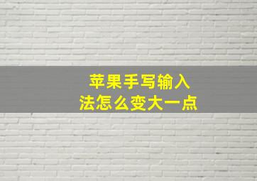 苹果手写输入法怎么变大一点