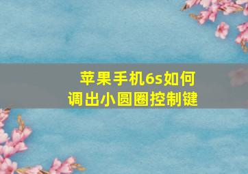 苹果手机6s如何调出小圆圈控制键