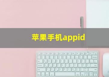 苹果手机appid