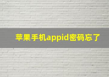 苹果手机appid密码忘了