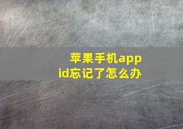 苹果手机appid忘记了怎么办