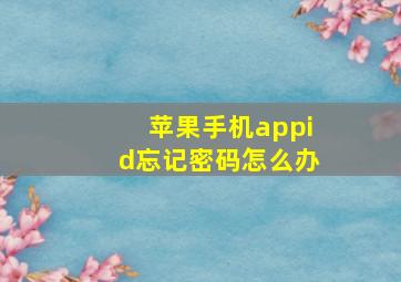 苹果手机appid忘记密码怎么办