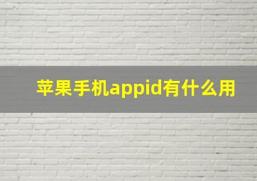 苹果手机appid有什么用