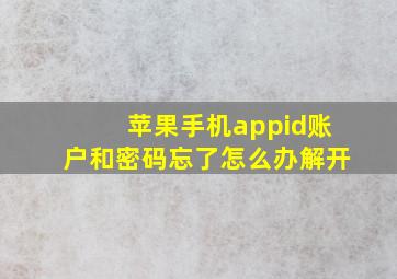 苹果手机appid账户和密码忘了怎么办解开