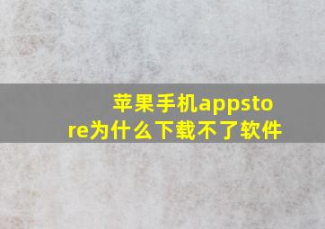 苹果手机appstore为什么下载不了软件