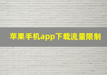 苹果手机app下载流量限制