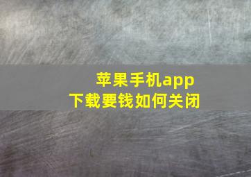 苹果手机app下载要钱如何关闭