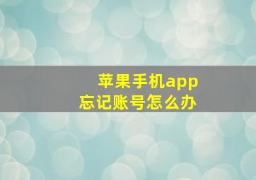 苹果手机app忘记账号怎么办