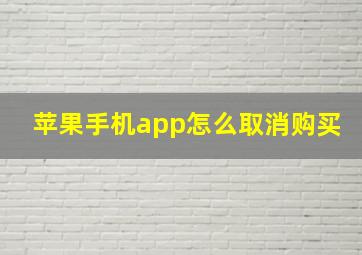 苹果手机app怎么取消购买