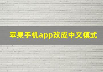 苹果手机app改成中文模式