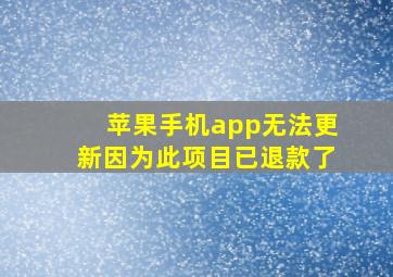 苹果手机app无法更新因为此项目已退款了