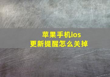 苹果手机ios更新提醒怎么关掉