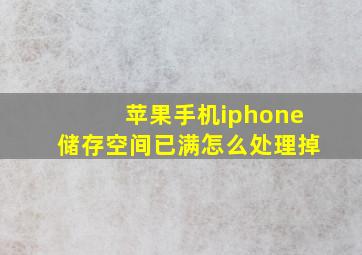 苹果手机iphone储存空间已满怎么处理掉