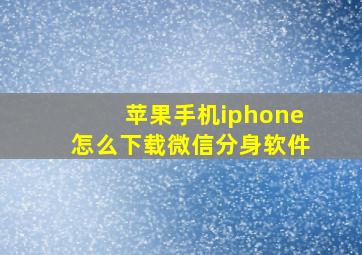 苹果手机iphone怎么下载微信分身软件