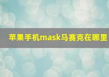 苹果手机mask马赛克在哪里